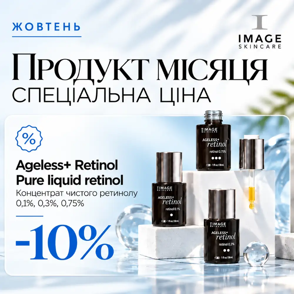 Засоби з ретинолом зі знижкою -10%!