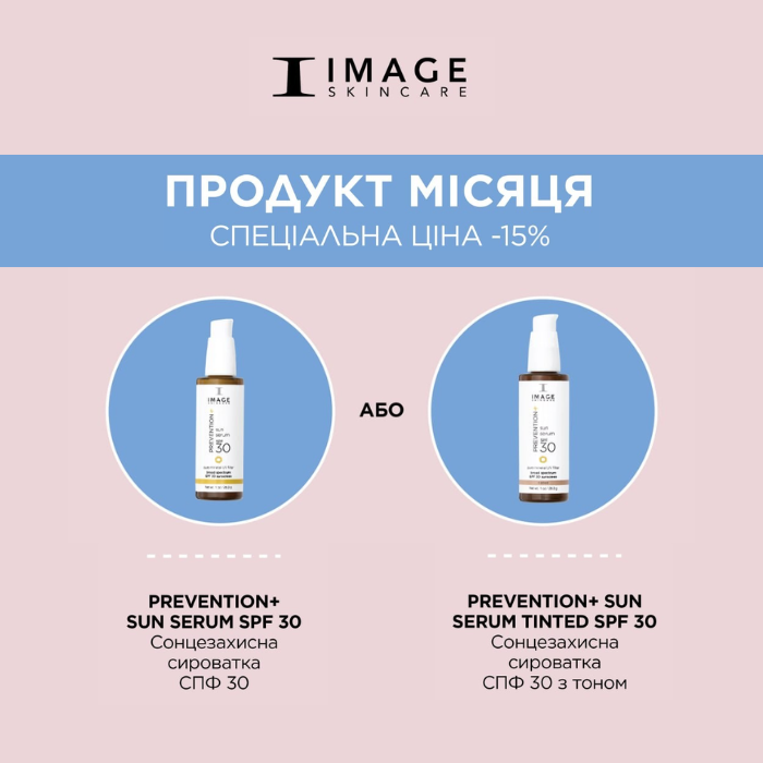 Травневі знижки від IMAGE Skincare на сонцезахисні сироватки та професійний догляд за шкірою